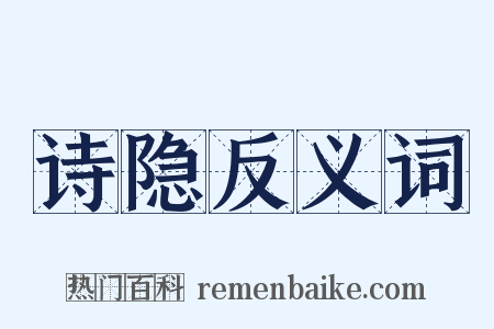 诗隐反义词是什么意思的图片